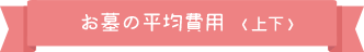 お墓の平均費用(上下)