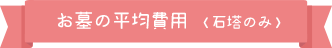 お墓の平均費用(石塔のみ)