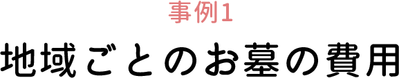 事例1 地域ごとのお墓の費用