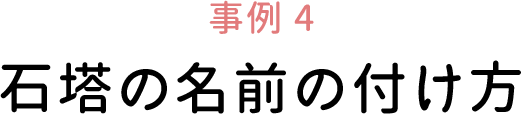 事例4 石塔の名前の付け方