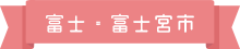 富士･富士宮