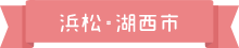 浜松市