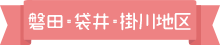 磐田･掛川