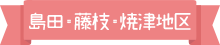 島田〜藤枝〜焼津