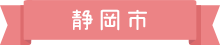 静岡市