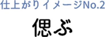 仕上がりイメージ 偲ぶ