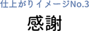 仕上がりイメージ 感謝