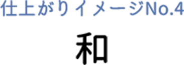 仕上がりイメージ 和