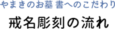 戒名彫刻の流れ