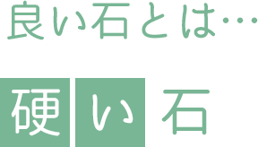 良い石とは硬い石