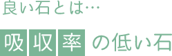 良い石とは吸収率の低い石