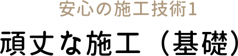 頑丈な施工（基礎）