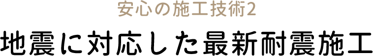 地震に対応した最新耐震施工