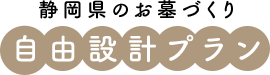 自由な形とこだわり 自由創作プラン