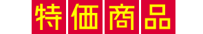 今週の特価商品
