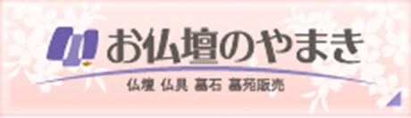 お仏壇のやまき公式