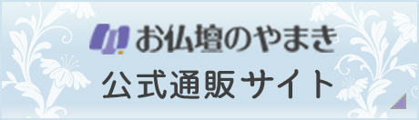 お仏壇のやまき公式通販サイト