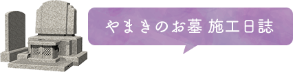 やまきのお墓 施工日誌