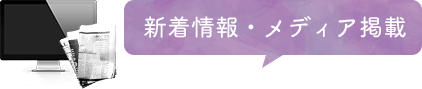 新着情報・メディア掲載