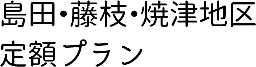 島田・藤枝・焼津エリア定額プラン