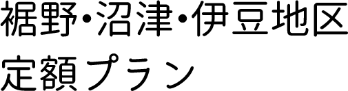 裾野・沼津・伊豆エリア定額プラン