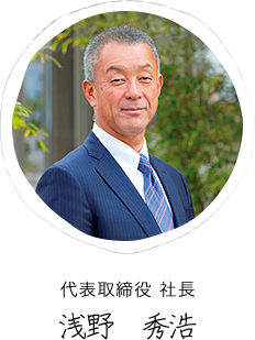 代表取締役 社長 浅野秀浩