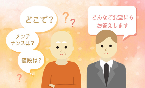 どのような要望にもおこたえします。