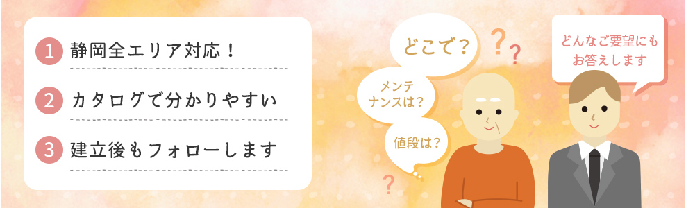 静岡全エリアで対応。カタログでわかりやすい。建立後もフォローします。お墓についてはおまかせください。