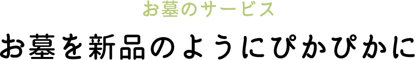 お墓を新品のようにぴかぴかに