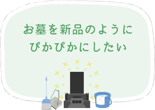 お墓を新品のようにぴかぴかにしたい