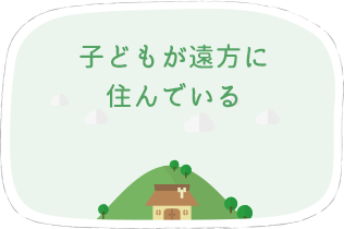 子どもが遠方に住んでいる