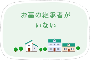 お墓の継承者がいない