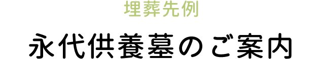 永代供養墓のご案内