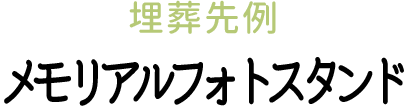 メモリアルフォトスタンド