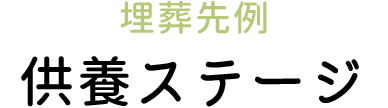 供養ステージ