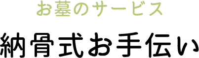 納骨式お手伝い