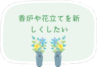香炉や花立てを新しくしたい