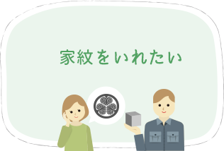 家紋をいれたい