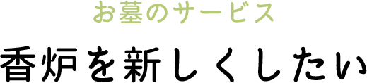 香炉を新しくしたい