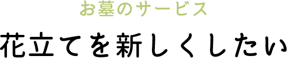 花立てを新しくしたい