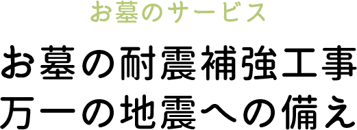 お墓の耐震補強工事