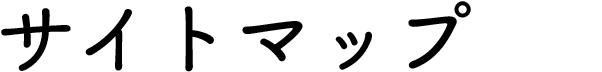 サイトマップ